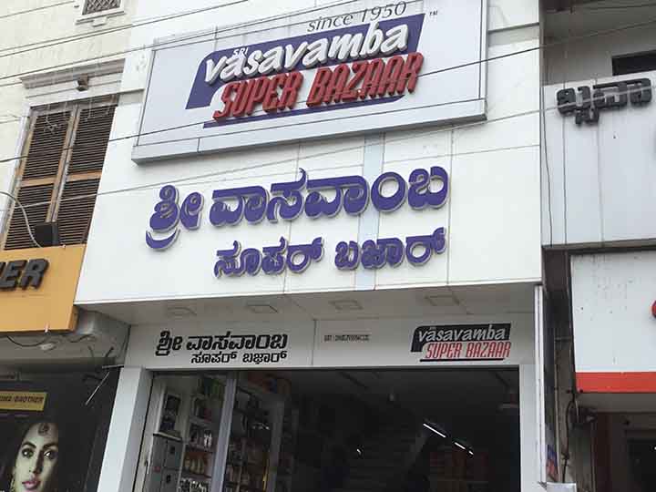 Sri Vasavamba Super Bazar